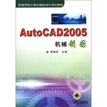 高等学校计算机辅助设计规划教材：Auto CAD2005机械制图