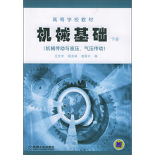 高等学校教材:机械基础(下册)(机械传动与液压、气压传动)