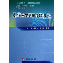现代水文测量仪器概论