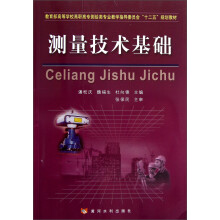 教育部高等学校高职高专测绘类专业教学指导委员会“十二五”规划教材:测量技术基础