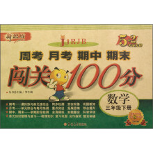 新思维·5+2考试先锋·周考月考期中期末闯关100分:数学(3年级下册)(RJB)