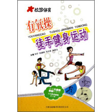 校园体育:有氧操徒手健身运动