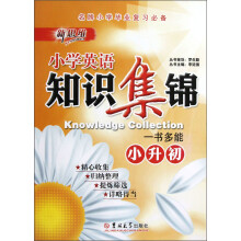 小学英语知识集锦（小升初）