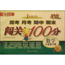 新思维·5+2考试先锋·周考月考期中期末闯关100分:数学(6年级下册)(RJB)