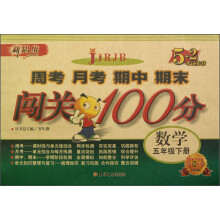 新思维·5+2考试先锋·周考月考期中期末闯关100分:数学(5年级下册)(RJB)