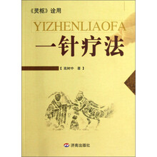 一针疗法：《灵枢》诠用
