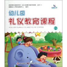 晨曦早教：幼儿园礼仪教育课程（2）