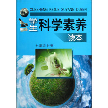 学生科学素养读本(7年级上册)