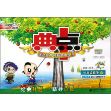 荣德基小学系列·综合应用创新题典中点：1年级数学（下）（北师大版）