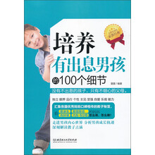 培养有出息男孩的100个细节