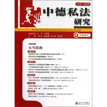 元照系列:中德私法研究(2012年总第8卷)