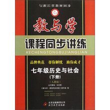 教与学课程同步讲练;7年级历史与社会(下)(人教版)