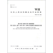 图书馆射频识别数据模型（第2部分）基于ISO\IEC15962的数据元素编码方案（WH\T44-2012）