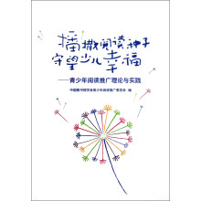 播撒阅读种子守望少儿幸福：青少年阅读推广理论与实践