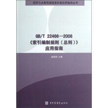 GB\T22466-2008《索引编制规则（总则）》应用指南