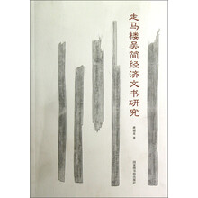 走马楼吴简经济文书研究