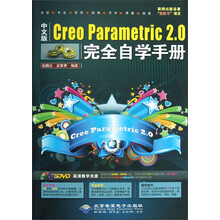 Creo Parametric 2.0完全自学手册(中文版)(附DVD光盘1张)