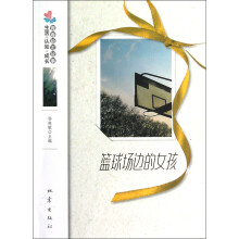 生活·认知·成长青春励志故事:篮球场边的女孩