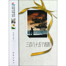 生活·认知·成长青春励志故事：三百六十五个妈妈