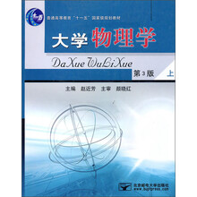 普通高等教育“十一五”国家级规划教材：大学物理学（第3版）（上）