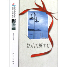生活·认知·成长青春励志故事：女儿的班主任