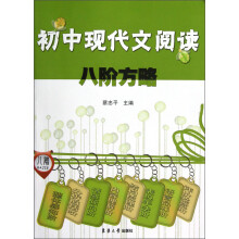 初中现代文阅读八阶方略
