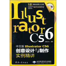 中文版Illustrator CS6创意设计与制作实例精讲(附光盘)