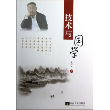 技术与国学