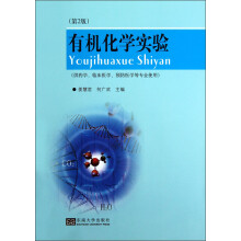 有机化学实验（供药学临床医学预防医学等专业使用）（第2版）