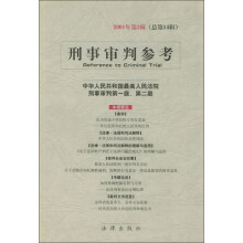 刑事审判参考（2001年第3辑）（总第14辑）