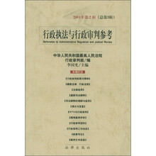 行政执法与行政审判参考（2001年第2辑）（总第3辑）