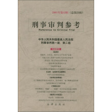 刑事审判参考（2001年第12辑）（总第23辑）