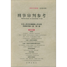 刑事审判参考（2002年第2辑）（总第25辑）