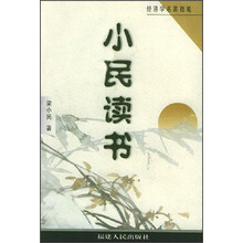 经济学名家随笔：小民读书