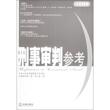刑事审判参考（总第44集）