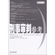 刑事审判参考(2006年第3集)(总第50集)