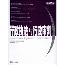 行政执法与行政审判（总第15集）