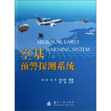 空基预警探测系统