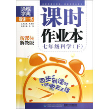 通城学典·每课一练·课时作业本:7年级科学(下)(新课标浙教版)