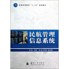 普通高等教育“十二五”规划教材:民航管理信息系统