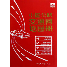 中国公路交通网地图册