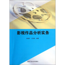 影视作品分析实务(附光盘)