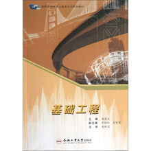 高职高专交通土建类系列规划教材:基础工程