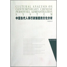 中国当代人事行政制度的文化分析