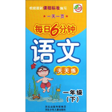 每日6分钟：语文天天练（1年级下册）