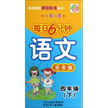 每日6分钟:语文天天练(4年级下册)