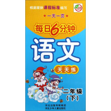 一天一页每日6分钟：语文天天练（2年级·下册）
