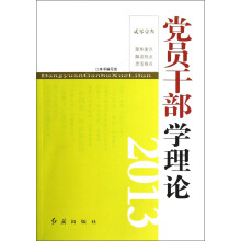 党员干部学理论2013