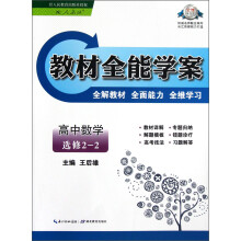 教材全能学案：高中数学（选修2-2）（配人教版）