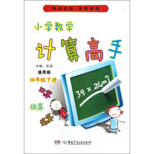 小学数学计算高手（4下通用版）